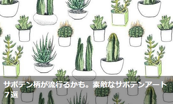 LOVEGREEN_media's tweet photo. サボテン柄が流行るかも。素敵なサボテンアート7選
⇒http://t.co/SoYBVJ11aL
#サボテン #多肉植物 #ウチワサボテン #デザイン #アート #cacuts #art #design http://t.co/bRPQ1KwTZ0