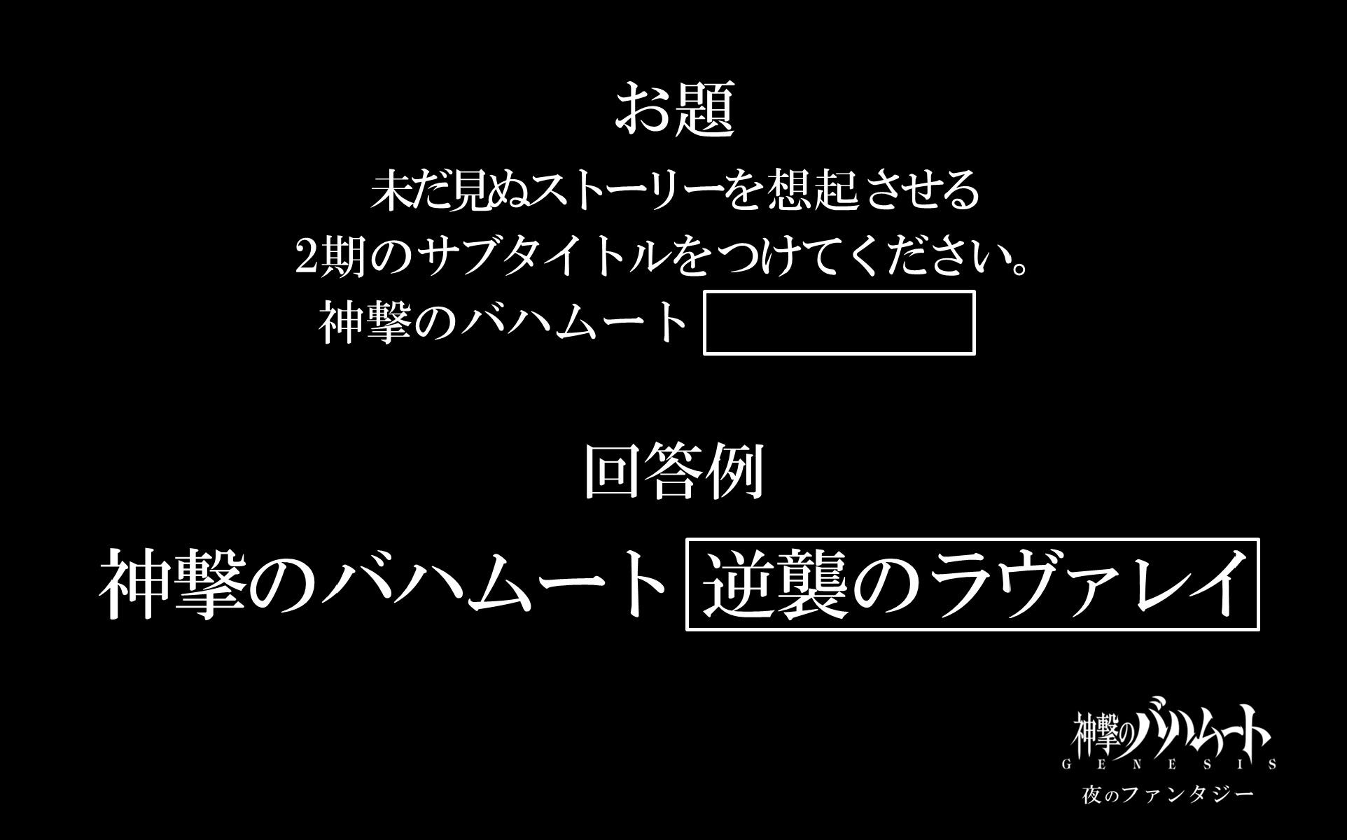 神撃のバハムート Genesis 質問投稿のついでに 以下のお題にも是非お応え下さい お題 未だ見ぬストーリーを想起させる2期のサブタイトルをつけてください 最優秀回答者には 出演者から素敵なプレゼントをお送りします バハジェネ Bahamut Genesis