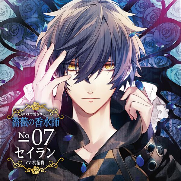 Otainf0 على تويتر Cd 12 2 匂いまで愛されるcdシリーズ 薔薇の香水師 No 07 セイラン Cv 梶裕貴 全編 ダミーヘッドマイク収録 予約 T Co Lyoiweji 画 T Co A1miw59a8b