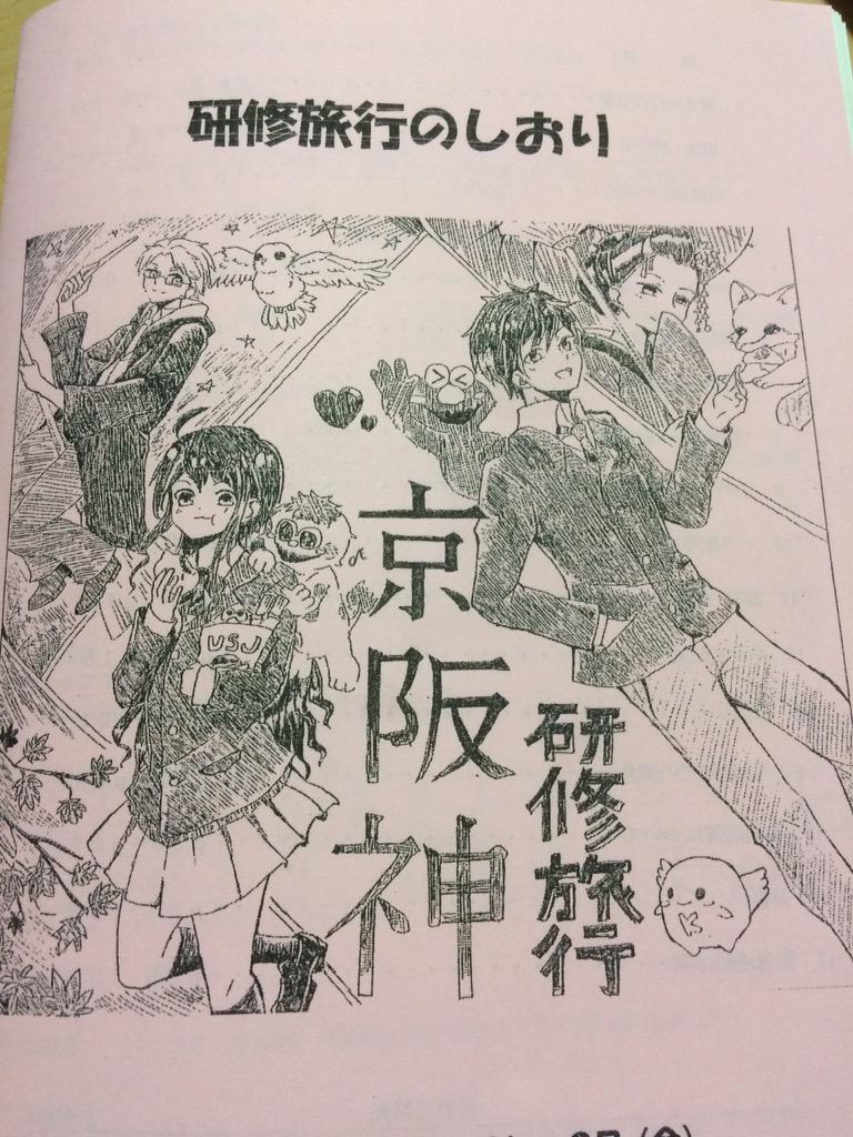 緋夜 Auf Twitter 研修旅行のしおりのイラストの募集してて出したら表紙になってた D Http T Co Upgizn6rac