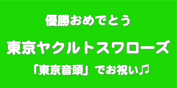 Line Music 優勝おめでとう ヤクルト優勝おめでとう とくればこの曲でお祝いですね 東京音頭 八代亜紀 T Co Sfabxkmcer 祝ってくれる人rt Http T Co Rbhfvhmzwh Twitter Line Music 優勝おめでとう ヤクルト優勝おめでとう とくればこの曲でお祝いですね 東京音頭 八代亜紀 T Co Sfabxkmcer 祝ってくれる人rt Http T Co Rbhfvhmzwh Twitter