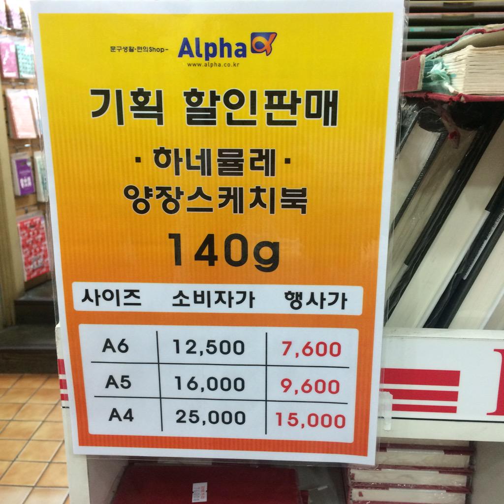 남대문 알파문구 하네뮬레 거의 빠졌습니다. 마지막 남은 A5 내가 아도쳤음. •_•