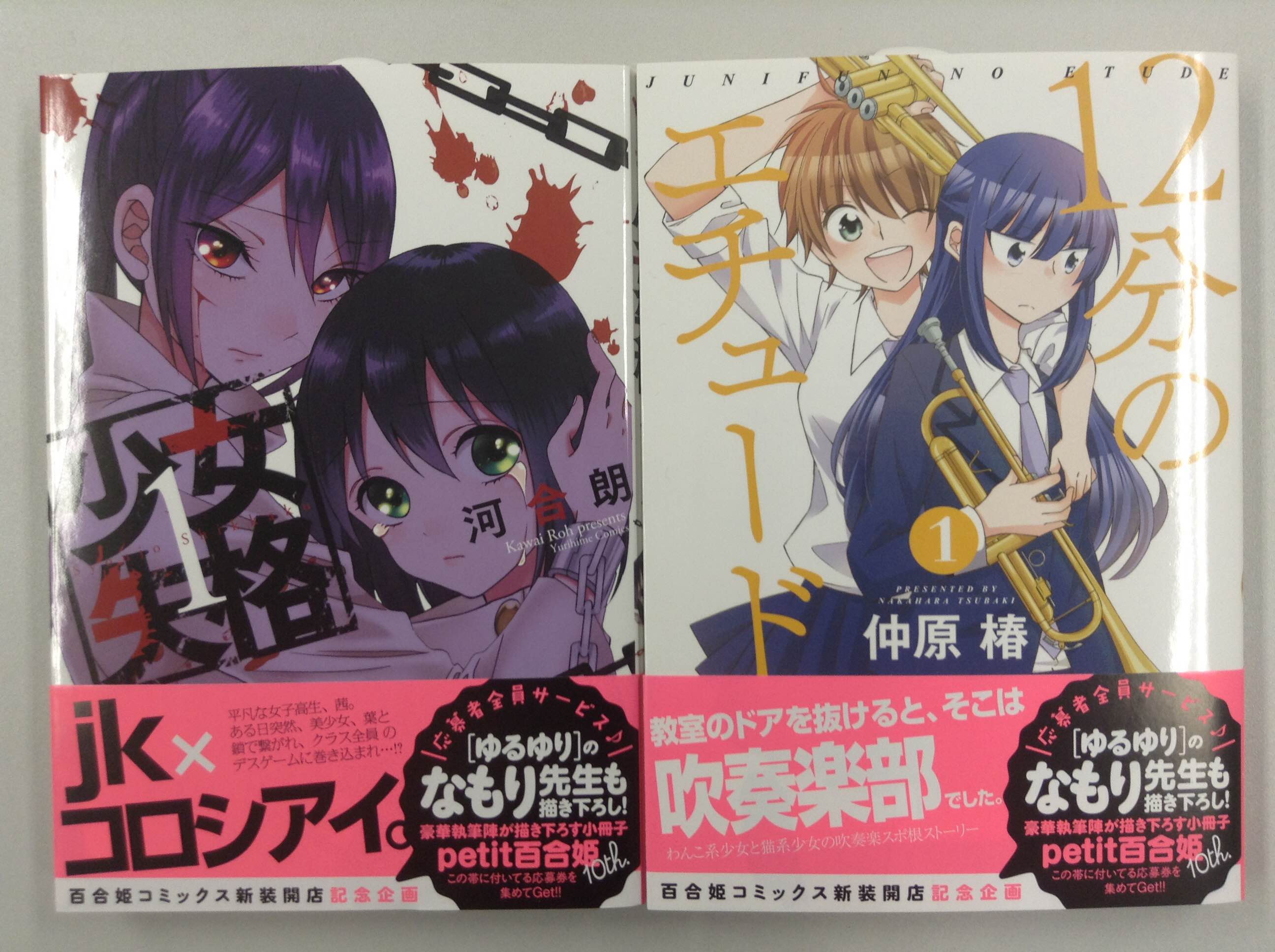 一迅社の宣伝課です 百合姫2 1 先月の百合姫コミックスは 少女失格 1 B6 河合朗 12分のエチュード 1 B6 仲原椿 続く Http T Co ydbaybyq Twitter