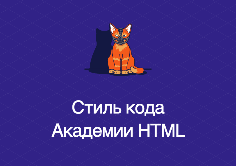webstandards_ru's tweet photo. Академия HTML опубликовала правила по стилю кода: два пробела, EditorConfig, ничего лишнего — https://t.co/RAvq7xSNV6 http://t.co/i3TbtcipMH