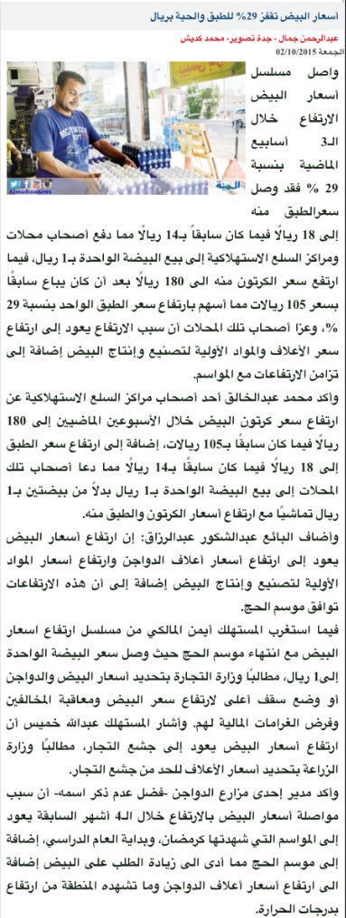 AJELNEWS24's tweet photo. ارتفاع أسعار البيض 29% للطبق، و #البيضة_بريال، ومواطنون يطالبون بتدخل #التجارة لوضع حد أعلى لأسعارها.

#السعودية
- http://t.co/Ru3GIILRjG