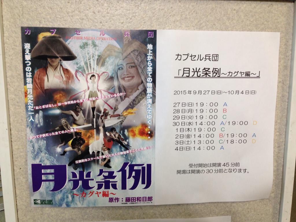 カプセル兵団 舞台 月光条例ーカグヤ編ー 13ページ目 Togetter カプセル兵団 舞台 月光条例ーカグヤ編ー 13ページ目 Togetter
