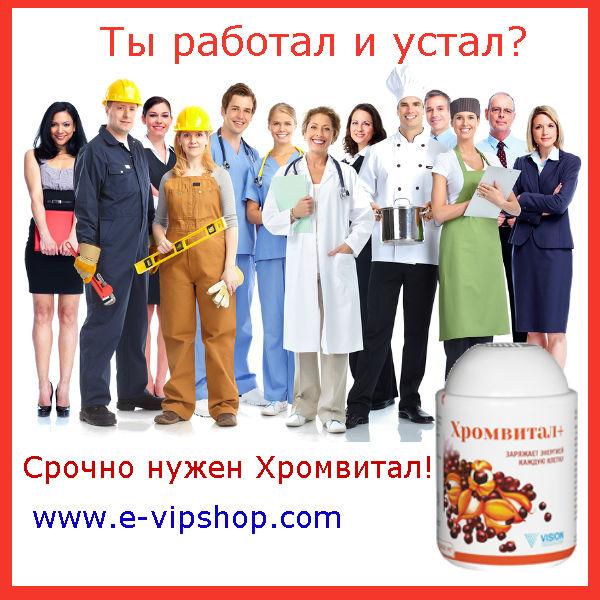 RussiaVision's tweet image. Хромвитал- бад для энергии. Полезен спортсменам и всем, кто ведет активный образ жизни! e-vipshop.com/magazin/?shopp…