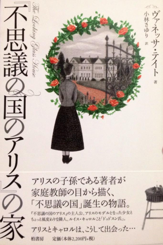 リブロ 柏書房から 不思議の国のアリス の家 が届きました アリスのモデルとなったアリス リデルの曾孫ヴァネッサ テイトさんが 家庭教師メアリの視点を通じて アリス物語の著者 ルイス キャロル 数学講師ドッドスン とアリスの出会いを描きます