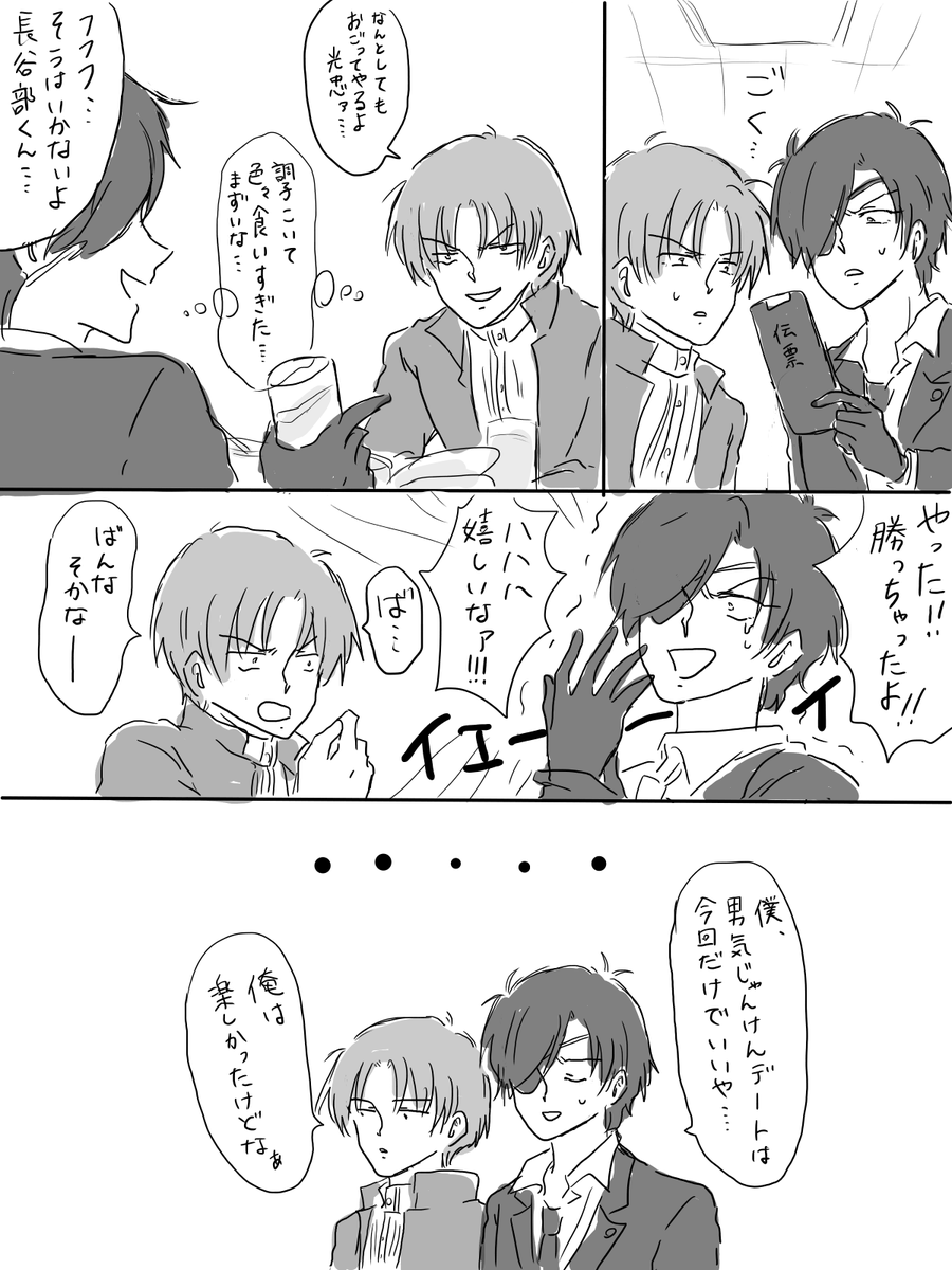ただデートするだけじゃなく何か縛りをつけてみようという試みで男気じゃんけんデートする燭へし 
