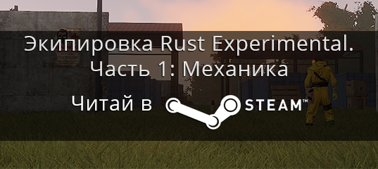 RustWiki's tweet image. From @steam_games: Экипировка Rust Experimental. Часть 1: Механика
steamcommunity.com/sharedfiles/fi…
#Rust #RustWiki #RustNews
