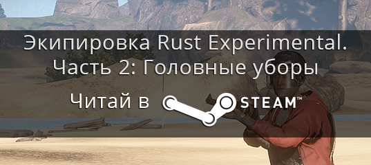 RustWiki's tweet image. From @steam_games: Экипировка Rust Experimental. Часть 2: Головные уборы.
steamcommunity.com/sharedfiles/fi…

#Rust #RustWiki