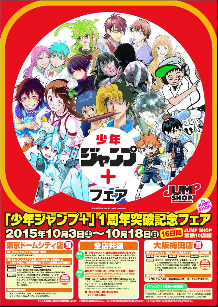 Uzivatel ジャンプショップ Jump Shop 公式 Na Twitteru 本日から ジャンプ 1周年突破記念フェア開催 サイン会あり リアル カラダ探し の体験あり そして ジャンプ 商品一斉発売 ジャンプ アプリをダウンロードしてjump Shopに遊びに来てね