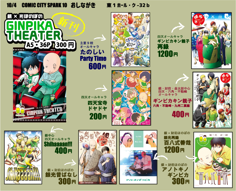 明日(10/4)のCOMIC CITY SPARK 10の新刊とおしながきです!スペースナンバーは東1ホール・ク32bです!よろしくお願いします!
【新刊】ほのぼの銀光
【既刊】主要9校オールキャラ、四天オールキャラ、銀光など