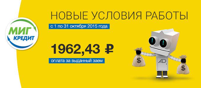 CPAmasterCOM's tweet image. На протяжении октября в партнёрской программе #МигКредит действуют улучшенные условия cpa-master.com/redirect/migkr…