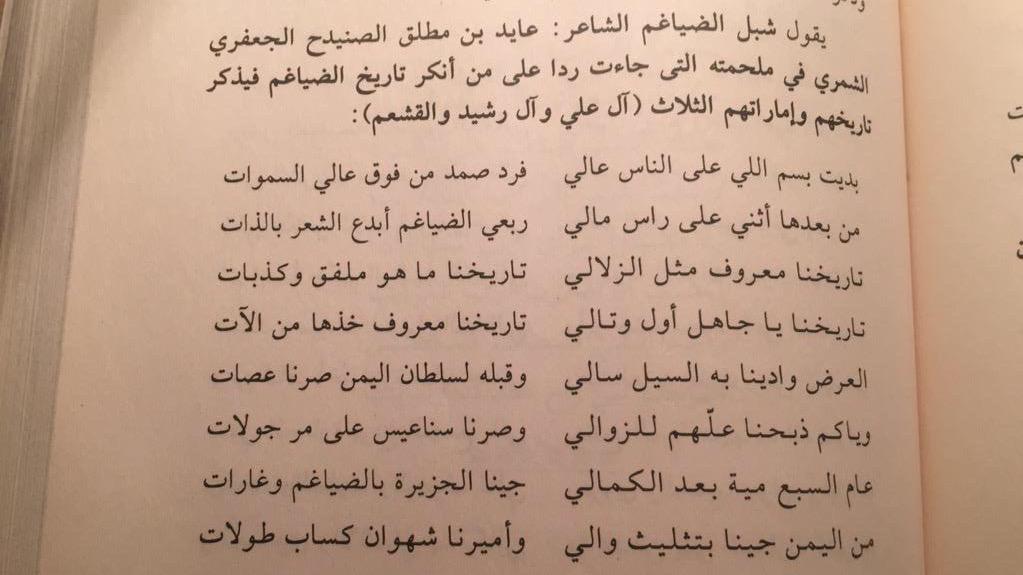 قصيده رائعة لشبل الضياغم:
عايد بن مطلق الصنيدح الجعفري
يذكر فيها تاريخ الضياغم 
ودولهم الثلاث(القشعم الرشيد والعلي)