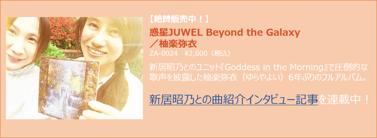 MagnetRecords's tweet photo. お待たせしました！柚楽弥衣の「惑星JUWEL」インタビュー後半の掲載スタート。 http://t.co/AvqQHxybAa 
 新居昭乃サイト『Pure Heart Label』から引き続き、biosphereでお楽しみ下さい。 http://t.co/TrTDoZsKpU