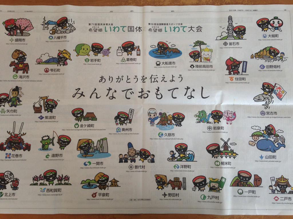 岩手日報 Ar Twitter 今月1日で 希望郷いわて国体本大会まであと1年となりました 当日の岩手日報紙面で ありがとうを伝えよう みんなでおもてなし と市町村バージョンわんこきょうだいが呼びかけてくれました 希望郷いわて国体 Iwatte Http T Co Xyxo6e1r8t 岩手日報 Ar Twitter 今月1日で 希望郷いわて国体本大会まであと1年となりました 当日の岩手日報紙面で ありがとうを伝えよう みんなでおもてなし と市町村バージョンわんこきょうだいが呼びかけてくれました 希望郷いわて国体 Iwatte Http T Co Xyxo6e1r8t