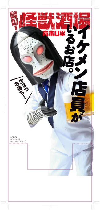 酩酊!怪獣酒場一巻販促のためのこのダダさんの衣装は、私の漫画にあわせて円谷様が作ってくださったのです。感激・・・ 