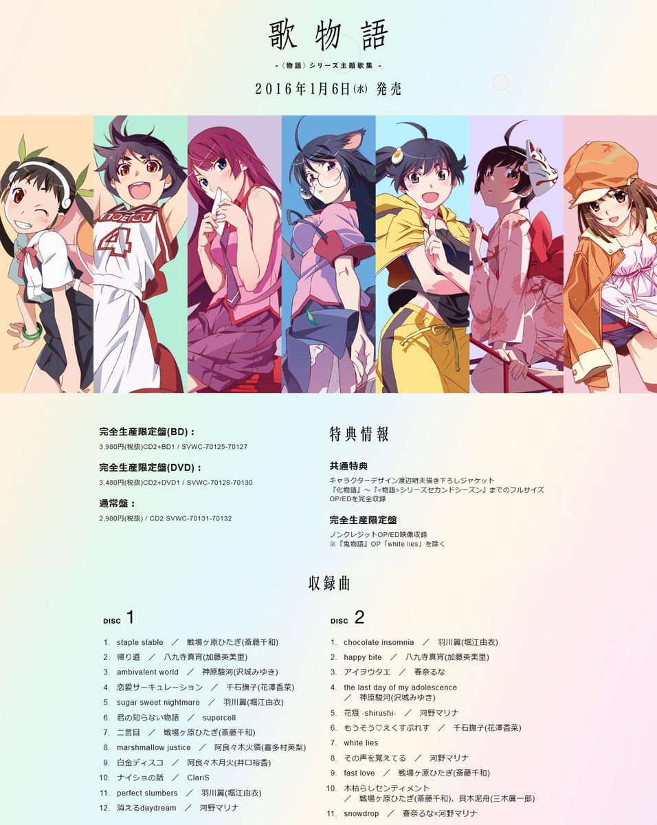 Animevoice Sur Twitter 歌物語 物語 シリーズ主題歌集 予約開始 Http T Co Lxzj1s1i3g 1月6日発売 化物語 物語 シリーズセカンドシーズン までのフルサイズop Edを完全収録 限定盤はbd Dvd付き Http T Co Zmtmlrktlz Animevoice Sur Twitter 歌物語 物語 シリーズ主題歌集 予約開始 Http T Co Lxzj1s1i3g 1月6日発売 化物語 物語 シリーズセカンドシーズン までのフルサイズop Edを完全収録 限定盤はbd Dvd付き Http T Co Zmtmlrktlz