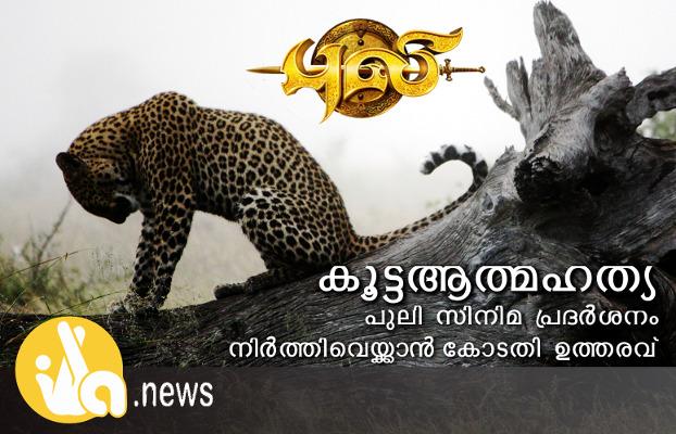 illaaNews's tweet photo. "കൂട്ടആത്മഹത്യ : പുലി സിനിമാ പ്രദർശനം നിർത്തിവെയ്ക്കാൻ കോടതി ഉത്തരവ്" #illaNews 
വായിക്കുക : http://t.co/jqdhE9Ladu http://t.co/XTJqv1wRXq