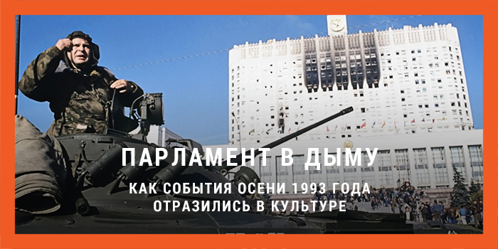 В годовщину октябрьских событий 1993 года вспоминаем, как они повлияли на современную культуру yodnews.ru/2015/10/03/ras…