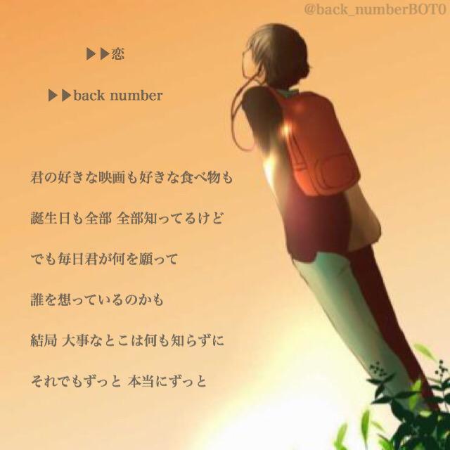 Back Number 君の好きな映画も好きな食べ物も 誕生日も全部 全部知ってるけど でも毎日君が何を願って 誰を想っているのかも 結局 大事なとこは何も知らずに それでもずっと 本当にずっと 恋 Backnumber好きな人rt Http T Co Xhsrkeecau Back Number 君の好きな映画も好きな食べ物も 誕生日も全部 全部知ってるけど でも毎日君が何を願って 誰を想っているのかも 結局 大事なとこは何も知らずに それでもずっと 本当にずっと 恋 Backnumber好きな人rt Http T Co Xhsrkeecau