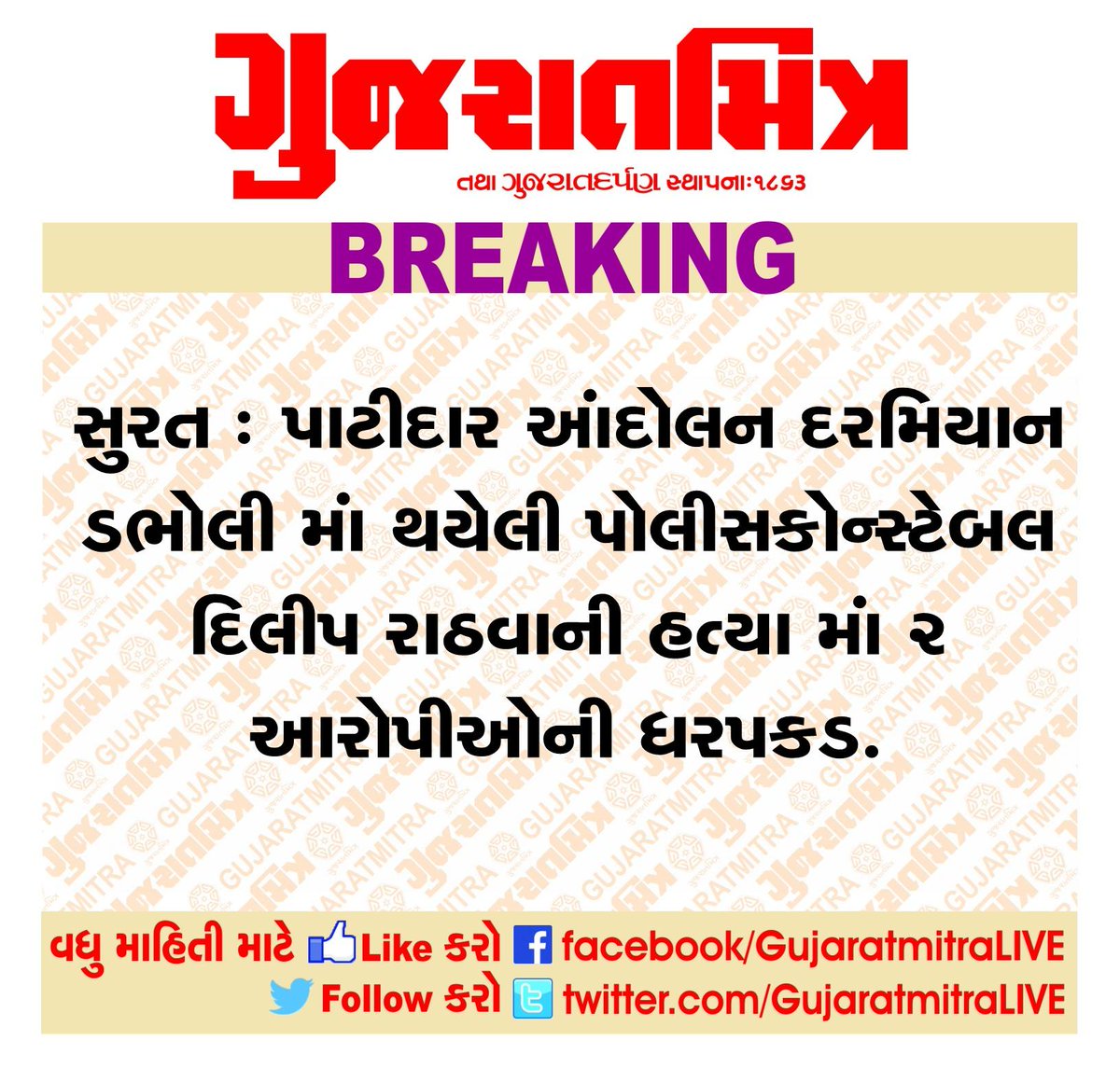 Gujaratmitr's tweet photo. #Breaking #arrest #patidar #anamt #aandolan @paatidar http://t.co/eHF4ZdnKKT