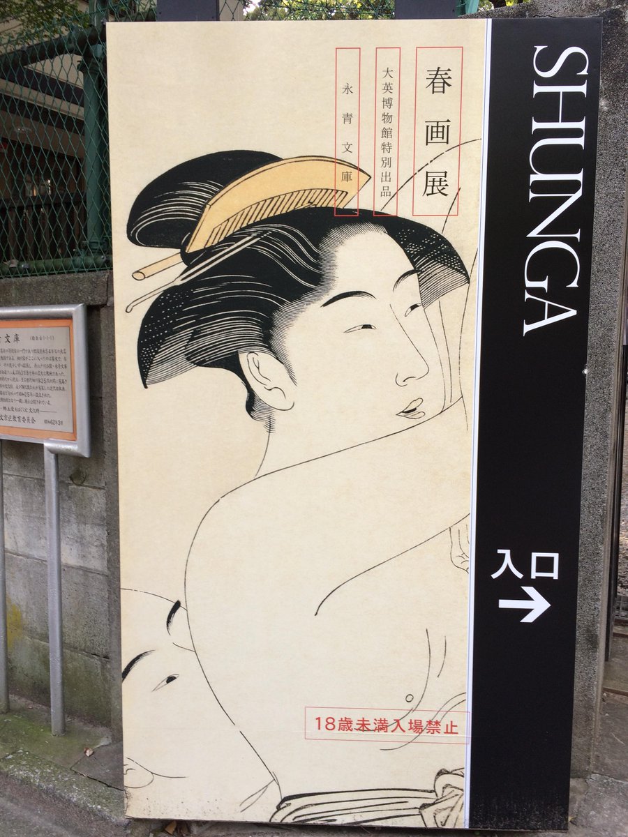 春画展いってきた!シークレットガーデンですね 