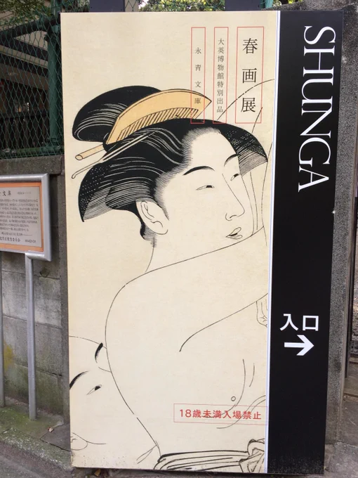 春画展いってきた!シークレットガーデンですね 