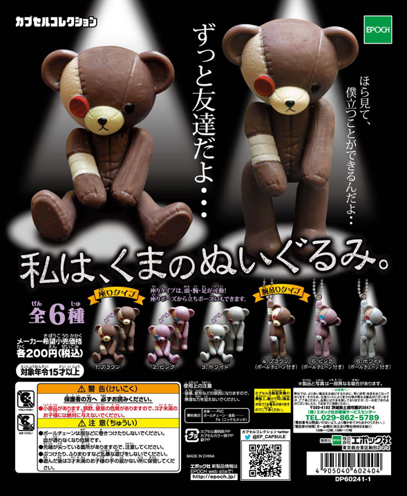 ヤマシロヤ 公式 時短営業中 Na Twitterze １階店頭と３階売場に入荷中 エポック社 カプセルコレクション 私は くまのぬいぐるみ 全6種 各200円 Http T Co I6nrrpc6xw お問い合わせ ヤマシロヤ３階売場03 3831 2405 Http T Co Wahj05vfe4