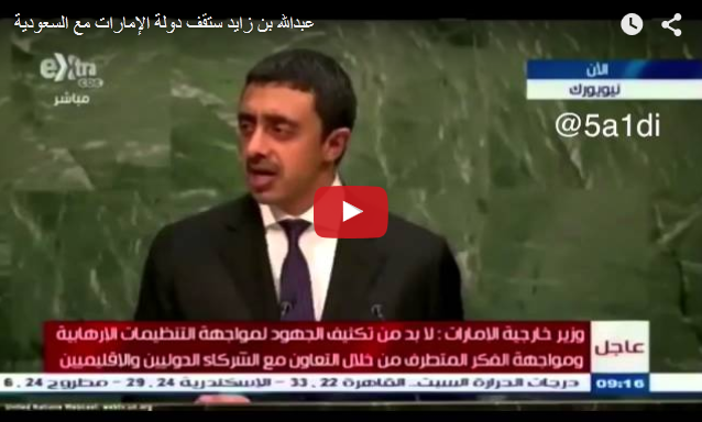 ajlnews's tweet photo. #فيديو

عبدالله بن زايد يوجه رسالة نارية إلى إيران: سجلكم لا يؤهلكم لانتقاد السعودية

http://t.co/sLIufpE49y

- http://t.co/zzICBz2u2M
