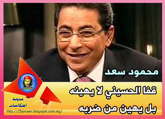 محمود سعد: "قفا الحسيني" لا يهينه بل يهين من ضربه