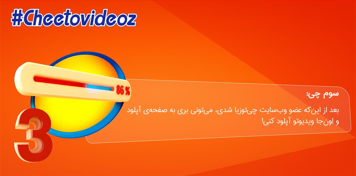 Cheetozofficial's tweet photo. حالا که چیتوزیایی شدی٬ وقتشه که ویدیوت رو آپلود کنی.

http://t.co/9tEbTyMVPE

#cheetovideoz #cheetozia http://t.co/1taa5m8zYG