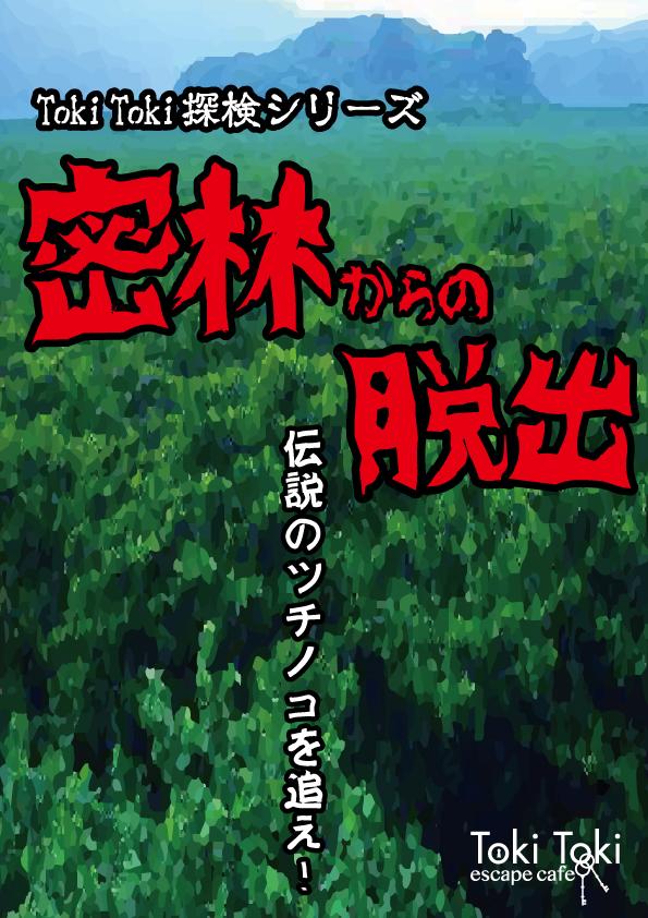 時解 Escape Cafe 新作案内 tokitoki探検隊シリーズ 密林からの脱出 伝説のツチノコを追え 開始日 10月31日 土 チケット販売開始 10 5 詳細はこちら T Co Hhu2nayopx Http T Co Kbhulmuhfn 時解 Escape Cafe 新作案内 tokitoki探検隊シリーズ 密林からの脱出 伝説のツチノコを追え 開始日 10月31日 土 チケット販売開始 10 5 詳細はこちら T Co Hhu2nayopx Http T Co Kbhulmuhfn