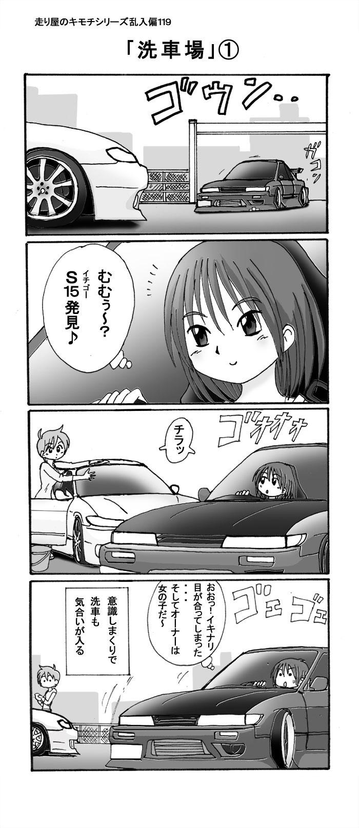 あきらん 走り屋さん過去漫画シリーズ 走り屋のキモチ乱入編１１９ 洗車場 走り屋のキモチ乱入編１２０ 洗車場 走り屋のキモチ から よいち氏のキャラs１５乗りのわかばさんに出てもらった時のです Http T Co Knito7nvnh
