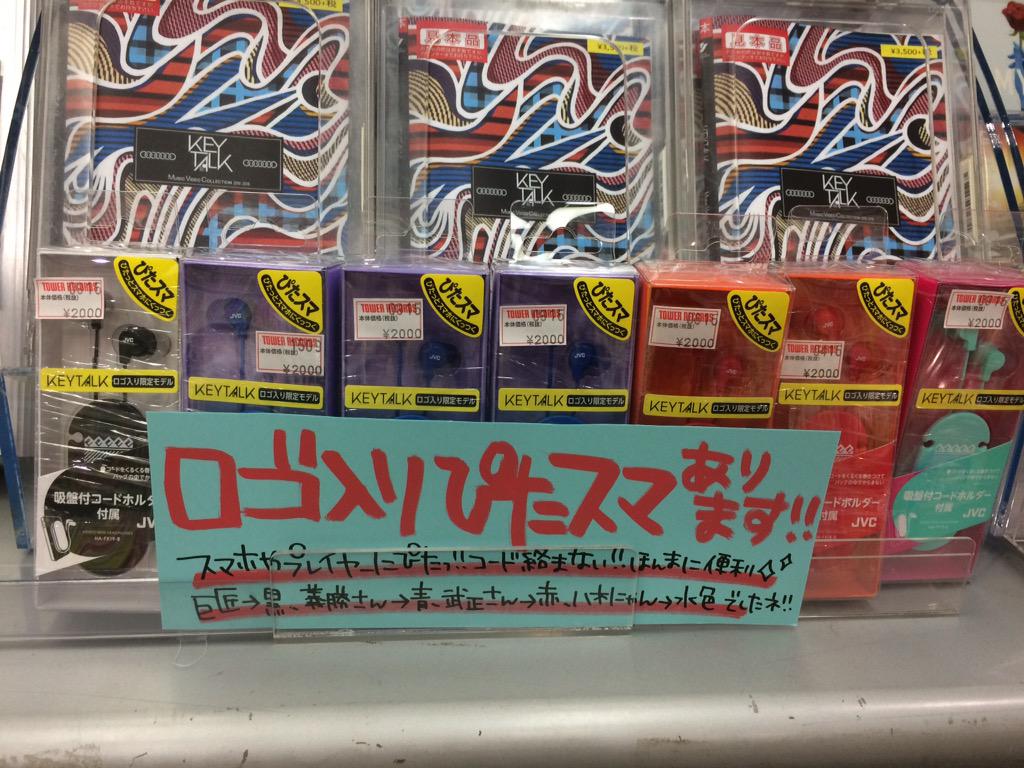 タワーレコード難波店 Keytalk 待ってましたの初mv集dvd Music Video Collection 10 15 好評発売中 そしてkeytalkロゴ入りぴたスマイヤホンも全色揃ってます これで絡まるコードのお悩みとサラバ Http T Co 4kvysoncvh Twitter