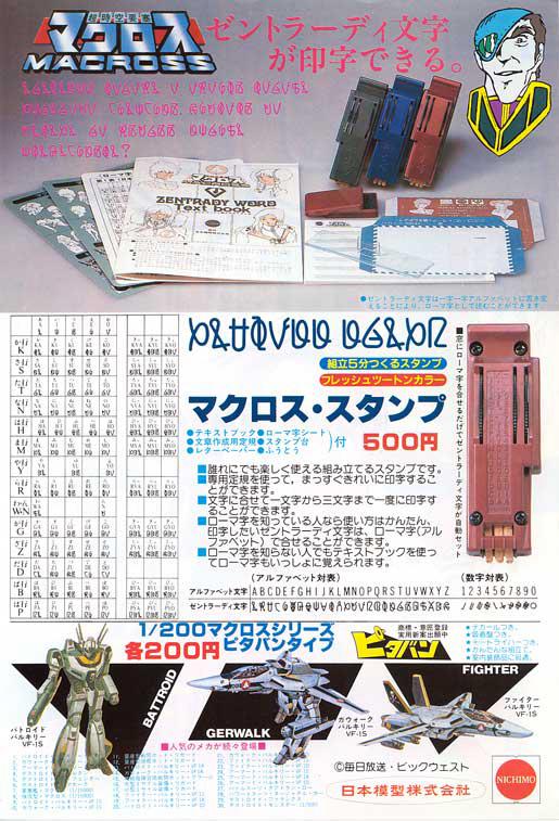 טוויטר 伊藤霊一 Ryou בטוויטר マクロス グッズは数あれど このヘンはかなり珍品なのでは 画像は拾い物 ミンメイドールはさて置き ゼントラーディ文字スタンプって でもこーゆー変な物が琴線に触れるのが男の子 Http T Co Cfhsopeehp