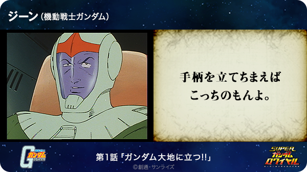 おじさん 手柄を立てちまえばこっちのもんよ ジーン 機動戦士ガンダム T Co Hca5ttrtso Sガンロワ ガンダム名言 Http T Co 4fcg2r8bwj Twitter