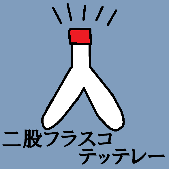二股フラスコ テッテレー大全 二股フラスコ テッテレー大全