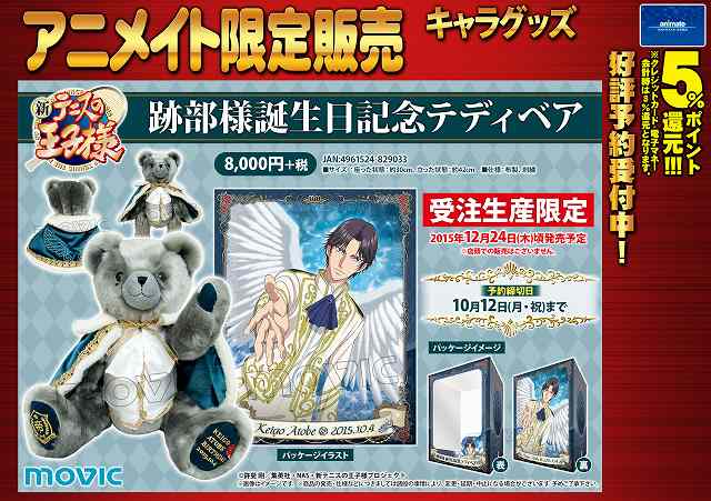 跡部様誕生日記念テディベア テニスの王子様(231)《跡部様誕生日