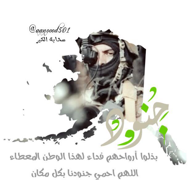 aanoood501's tweet photo. جنود بذلوا أرواحهم فداء لهذا الوطن المعطاء
اللهم احمي جنودنا بكل مكان

🍃🇸🇦
#شكرا_جنودنا_البواسل
#صقور_نايف
#جيش_تويتر http://t.co/jD8TBDo1jr