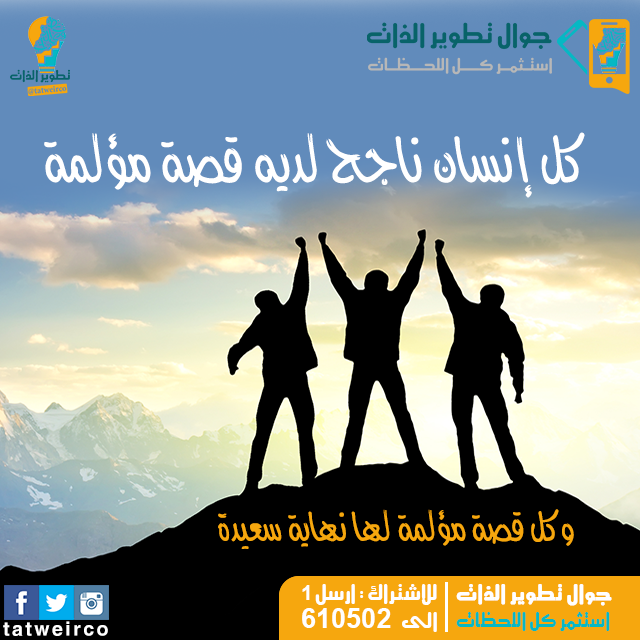 Taf3olKSA's tweet photo. كل إنسان ناجح لديه قصة مؤلمة  #تطوير الذات http://t.co/SybXmuTkEl