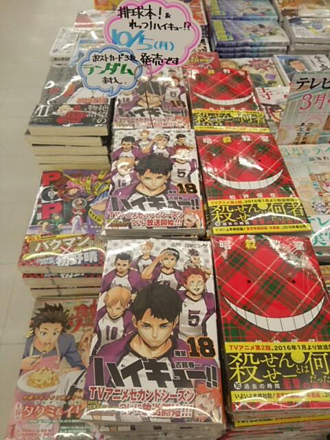 文教堂札幌ルーシー店 お待たせしました ジャンプコミックスハイキュー 18巻 暗殺教室 16巻 One Piece 79巻 本日10月4日発売です ハイキューは特典ポストカード3枚ランダム封入しております Http T Co F1wlcq7f