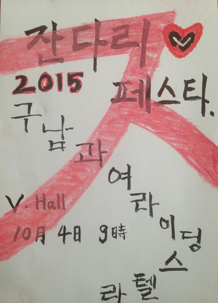 오늘 잔다리 구남 9시 V홀

오늘을 위해 3일간 금주하며 주사도 2방 맞고 끼니마다 감기약을 먹고 생강차도 달여 마셨다.

난 최선을 다했다. ㅠㅠ

감기망상을 셋리스트에 포함시켜야겠다.