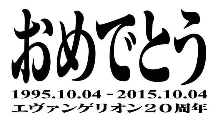 エヴァンゲリオンofficial على تويتر Hemnagi 0425 おめでとう エヴァ20周年 Http T Co V2kqcilppq ありがとう