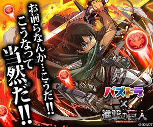 創約のキイト パズドラ 進撃の巨人のバナー何か 小学生みたいなwww お前らなんか こうだ こうなって当然だ こうって何だよ Http T Co 1k2nktqzs1 創約のキイト パズドラ 進撃の巨人のバナー何か 小学生みたいなwww お前らなんか こうだ こうなって当然だ こうって何だよ Http T Co 1k2nktqzs1