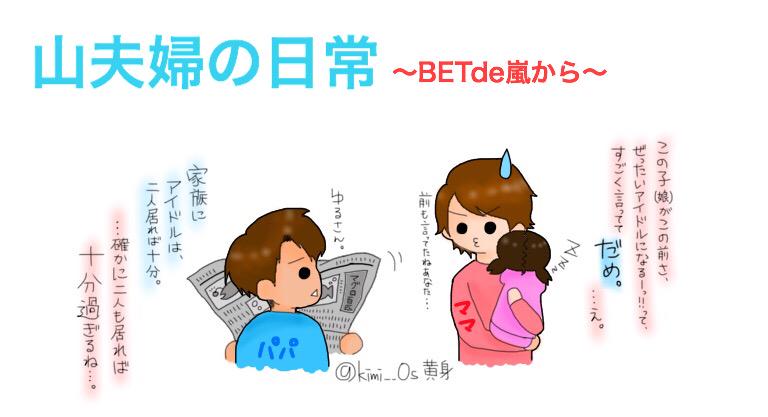 黄身 ｷﾐ 休止 A Twitter こんばんわ 黄身です 今回は 先日のbetde嵐に感銘を受け ベタ嵐の山夫婦のやりとりと 末ズのやりとりから妄想致しました 萌えが渋滞しておりましたね 1mmでもいいなと思ったらrt 嵐イラスト Http T Co Nyvfk4vdmj