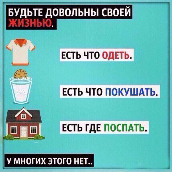 Будьте довольны