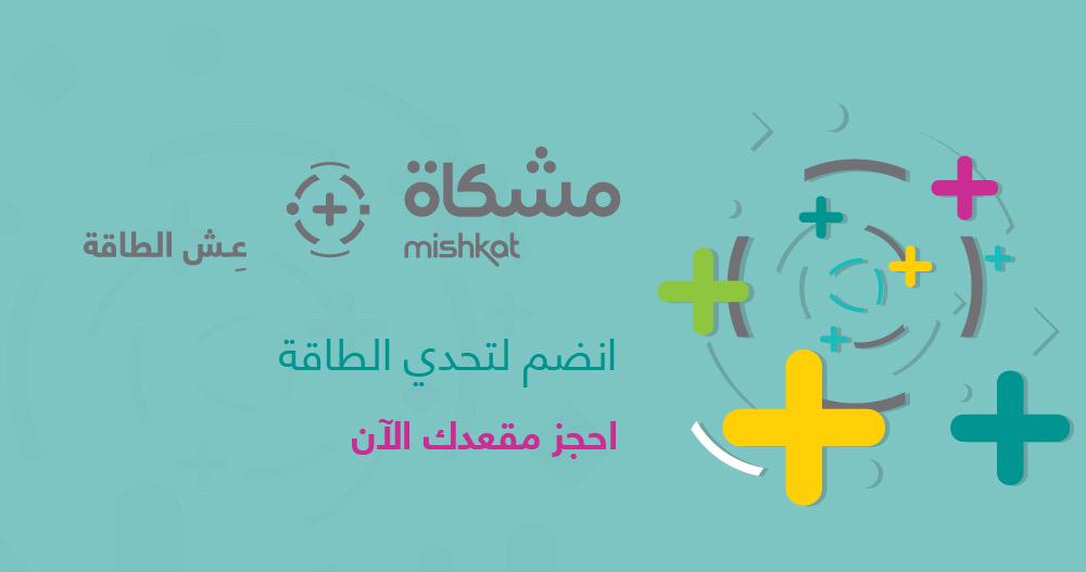 Mishkat_Energy's tweet photo. في #مشكاة_بلس  | ِعش الطاقة سنتحقق من الظواهر العلمية في مجال الطاقة ونربطها بالحياة اليومية
https://t.co/NbPe6KvUKx http://t.co/GsOsqnPAYO