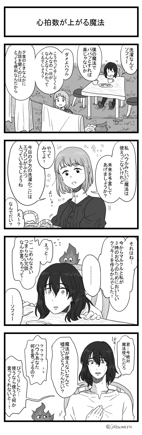 じゃぶまる Pa Twitter ハウルの動く城の4コマ漫画をい描きました Http T Co Umeus5gx8m Twitter